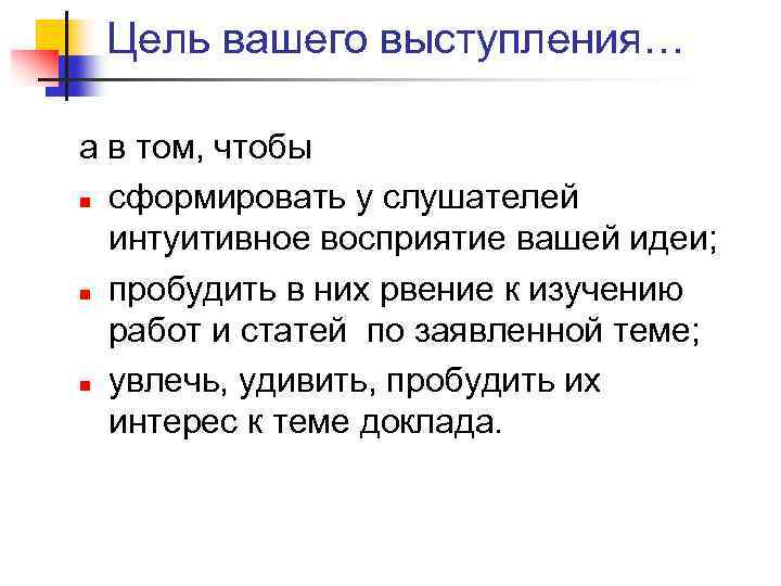 Цель вашего выступления… а в том, чтобы n сформировать у слушателей интуитивное восприятие вашей