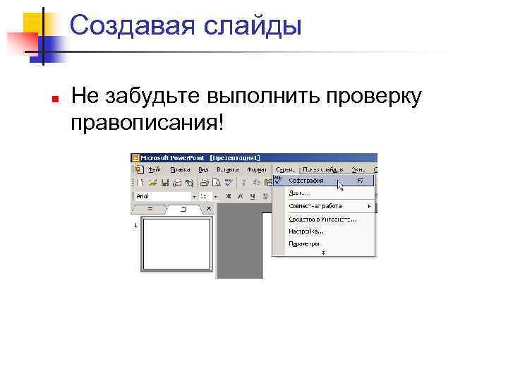 Создавая слайды n Не забудьте выполнить проверку правописания! 