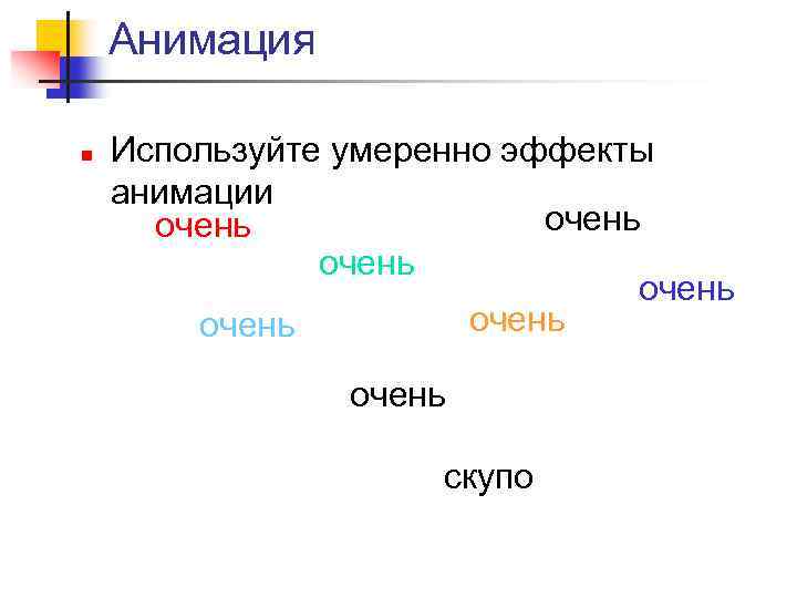 Анимация n Используйте умеренно эффекты анимации очень очень скупо 