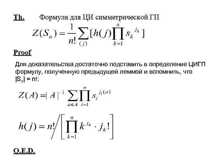 Th. Формула для ЦИ симметрической ГП Proof Для доказательства достаточно подставить в определение ЦИГП