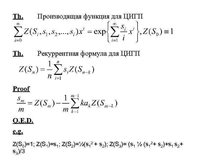 Th. Производящая функция для ЦИГП Th. Рекуррентная формула для ЦИГП Proof Q. E. D.