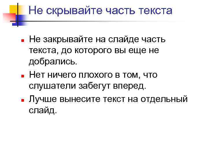 Не скрывайте часть текста n n n Не закрывайте на слайде часть текста, до