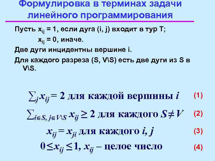 Формулировка в терминах задачи линейного программирования Пусть xij = 1, если дуга (i, j)