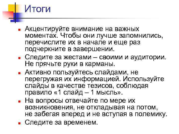 Итоги n n n Акцентируйте внимание на важных моментах. Чтобы они лучше запомнились, перечислите