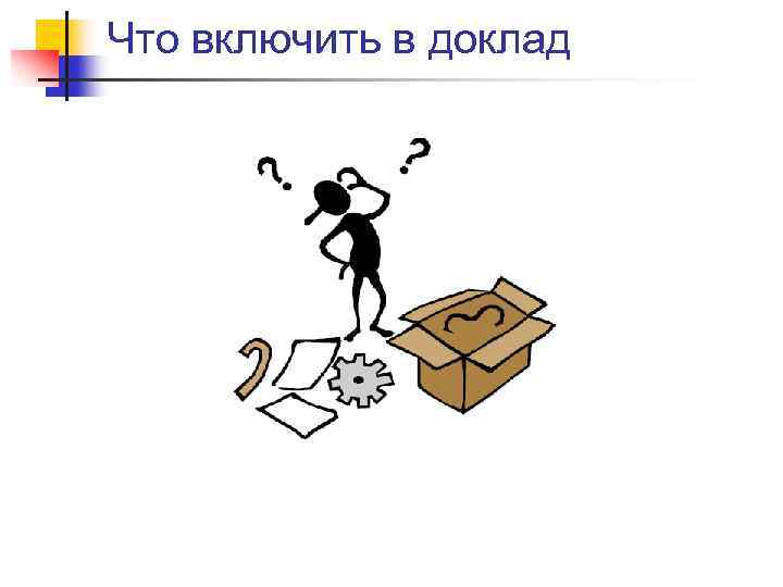 Что включить в доклад 