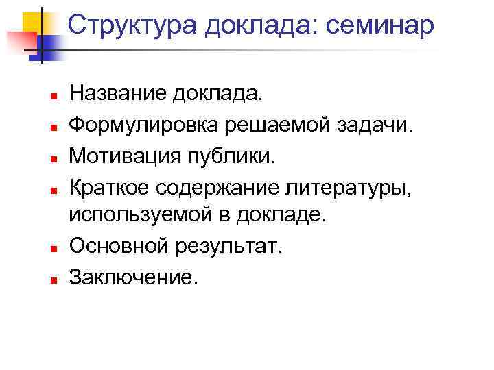 Структура доклада: семинар n n n Название доклада. Формулировка решаемой задачи. Мотивация публики. Краткое
