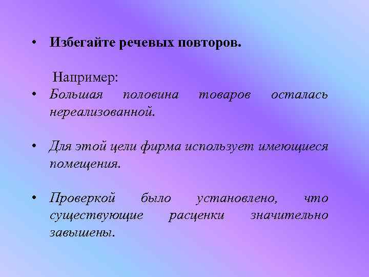  • Избегайте речевых повторов. Например: • Большая половина нереализованной. товаров осталась • Для