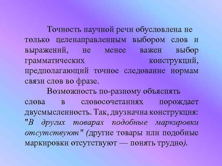 Точность научной речи обусловлена не только целенаправленным выбором слов и выражений, не менее важен
