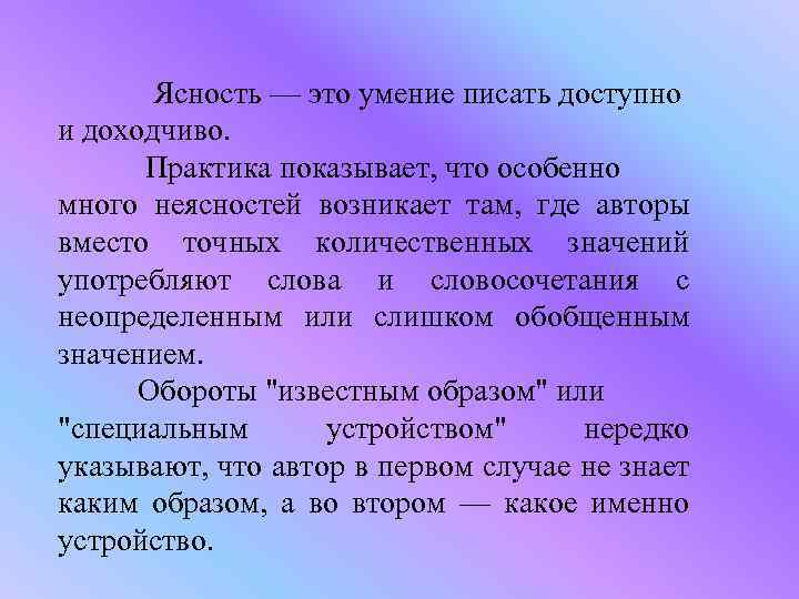 Ясность — это умение писать доступно и доходчиво. Практика показывает, что особенно много неясностей