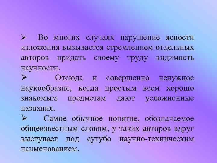 Во многих случаях нарушение ясности изложения вызывается стремлением отдельных авторов придать своему труду видимость