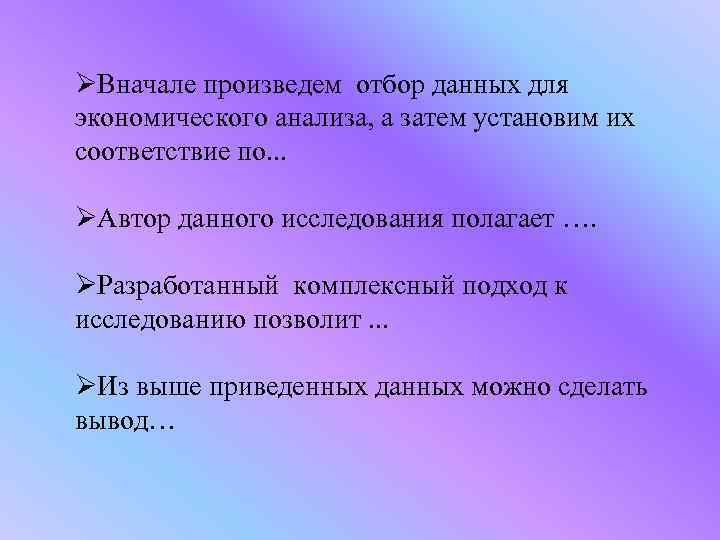 ØВначале произведем отбор данных для экономического анализа, а затем установим их соответствие по. .