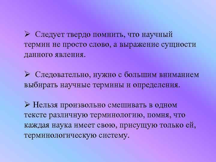 Ø Следует твердо помнить, что научный термин не просто слово, а выражение сущности данного