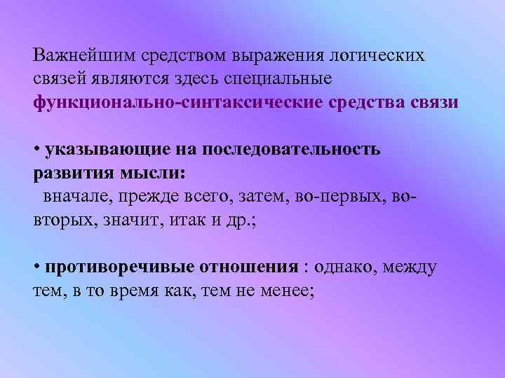 Важнейшим средством выражения логических связей являются здесь специальные функционально-синтаксические средства связи • указывающие на