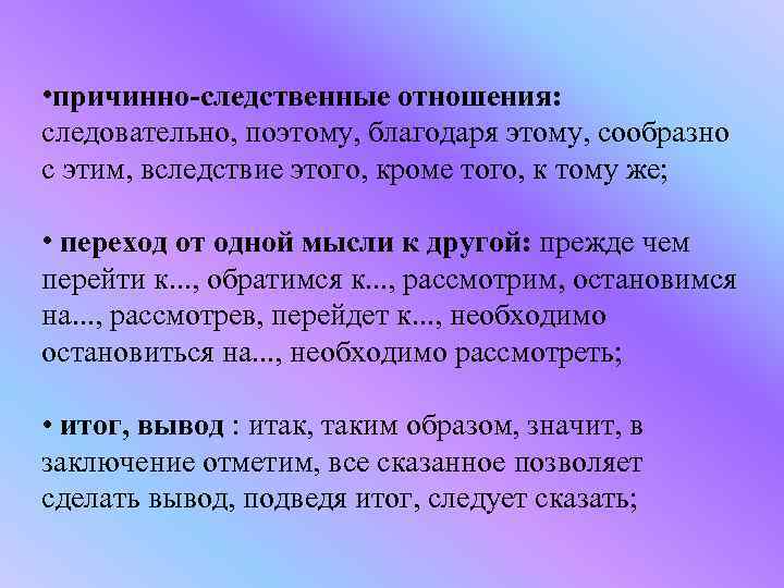  • причинно-следственные отношения: следовательно, поэтому, благодаря этому, сообразно с этим, вследствие этого, кроме