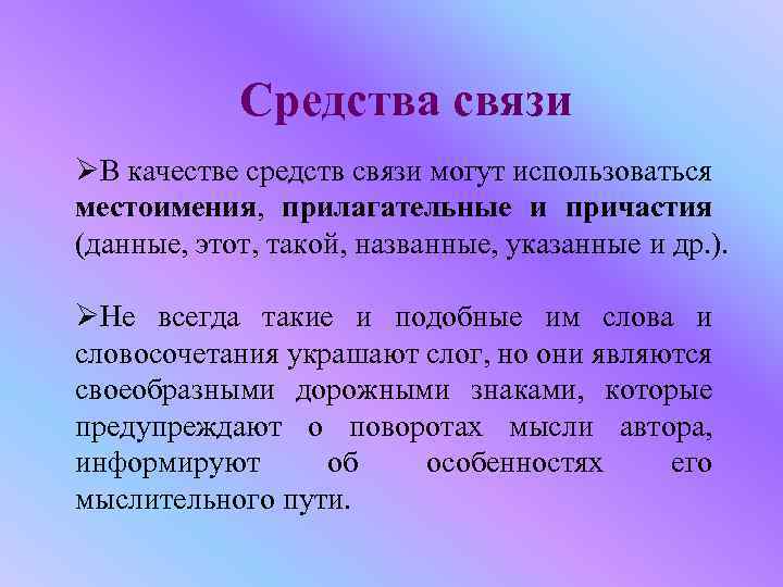 Средства связи ØВ качестве средств связи могут использоваться местоимения, прилагательные и причастия (данные, этот,