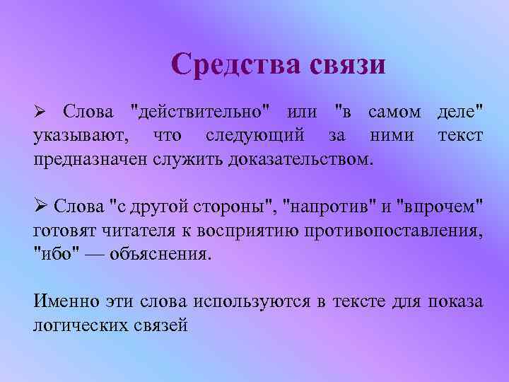 Средства связи Ø Слова 