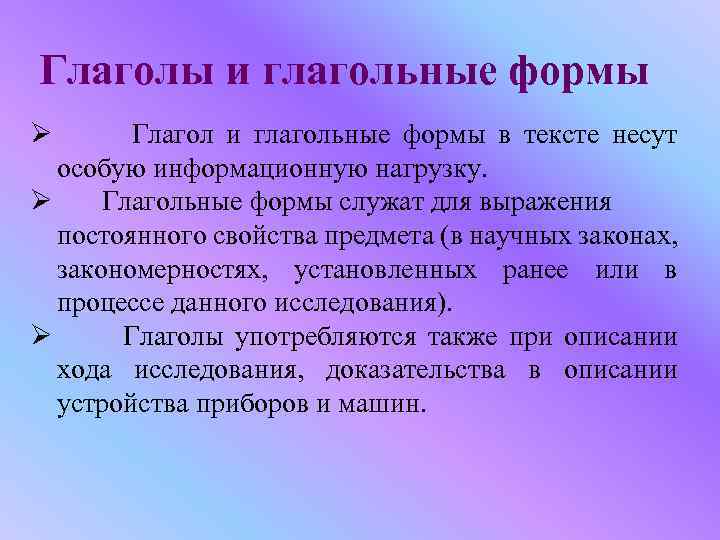 Глаголы и глагольные формы Ø Глагол и глагольные формы в тексте несут особую информационную