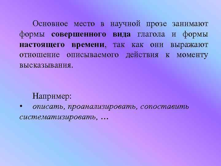 Основное место в научной прозе занимают формы совершенного вида глагола и формы настоящего времени,