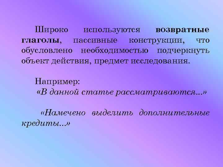 Широко используются возвратные глаголы, пассивные конструкции, что обусловлено необходимостью подчеркнуть объект действия, предмет исследования.