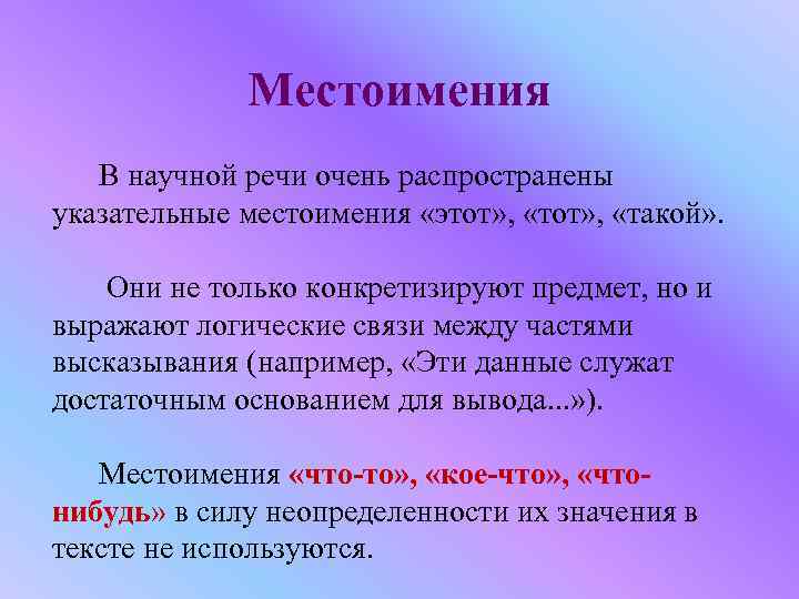 Несколько речи какая. Личные местоимения в научном стиле. Местоимения в научном тексте. Указательные местоимения в научном стиле. Научный стиль речи какие местоимения используют.