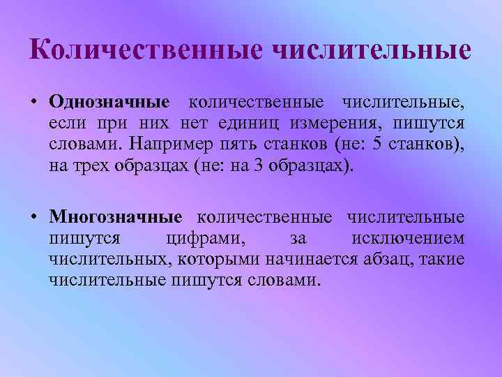 Числительные в научном тексте. Количественные числительные. Еоличестаеннан числитель. Количественных числительных. Числительные в научных текстах приводятся.