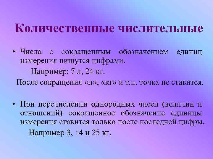 Количественные числительные • Числа с сокращенным обозначением единиц измерения пишутся цифрами. Например: 7 л,