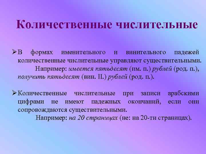 Количественные числительные Ø В формах именительного и винительного падежей количественные числительные управляют существительными. Например: