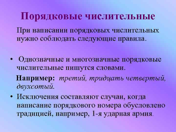 Порядковые числительные При написании порядковых числительных нужно соблюдать следующие правила. • Однозначные и многозначные
