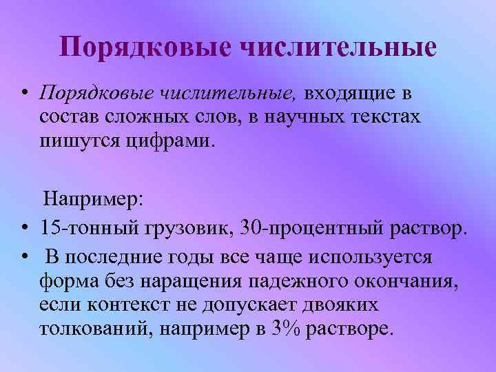 Числительные в научном тексте. Порядковые числительные в научных текстах. Числительные в научном стиле. Числительные в научном стиле речи. Порядковое числительное к научному стилю текста.