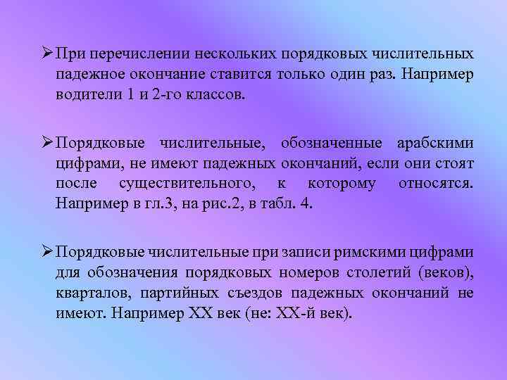 Ø При перечислении нескольких порядковых числительных падежное окончание ставится только один раз. Например водители