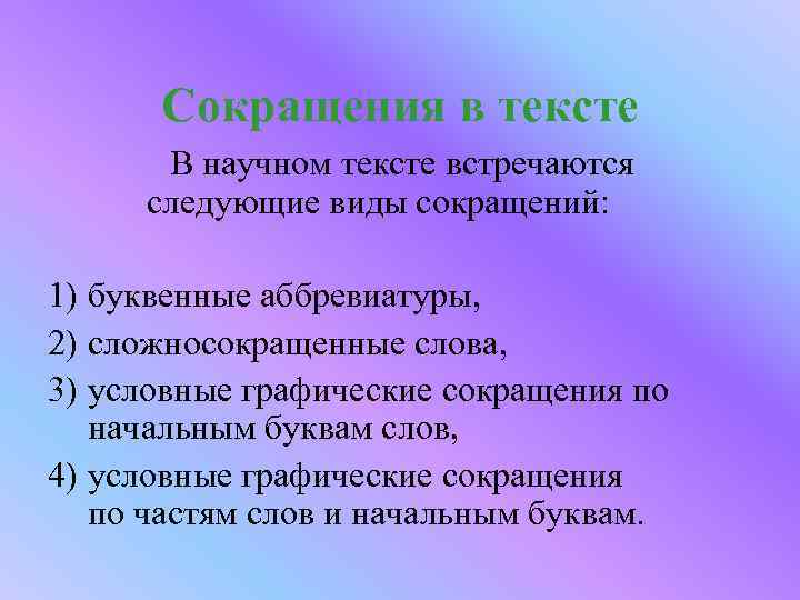 Сокращения в тексте В научном тексте встречаются следующие виды сокращений: 1) буквенные аббревиатуры, 2)
