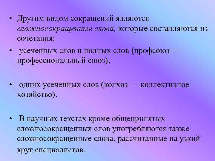  • Другим видом сокращений являются сложносокращенные слова, которые составляются из сочетания: • усеченных