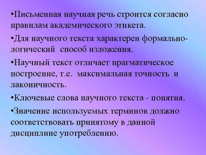  • Письменная научная речь строится согласно правилам академического этикета. • Для научного текста