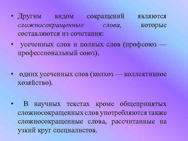  • Другим видом сокращений являются сложносокращенные слова, которые составляются из сочетания: • усеченных