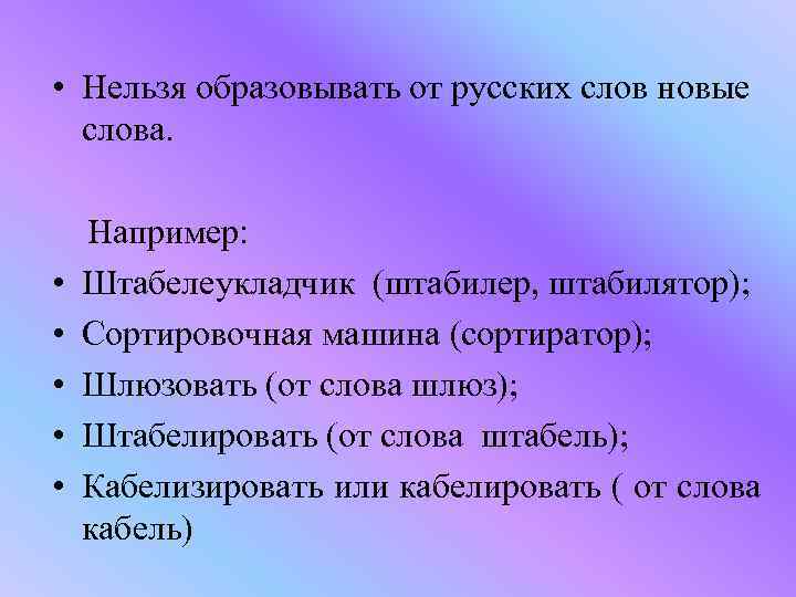  • Нельзя образовывать от русских слов новые слова. • • • Например: Штабелеукладчик
