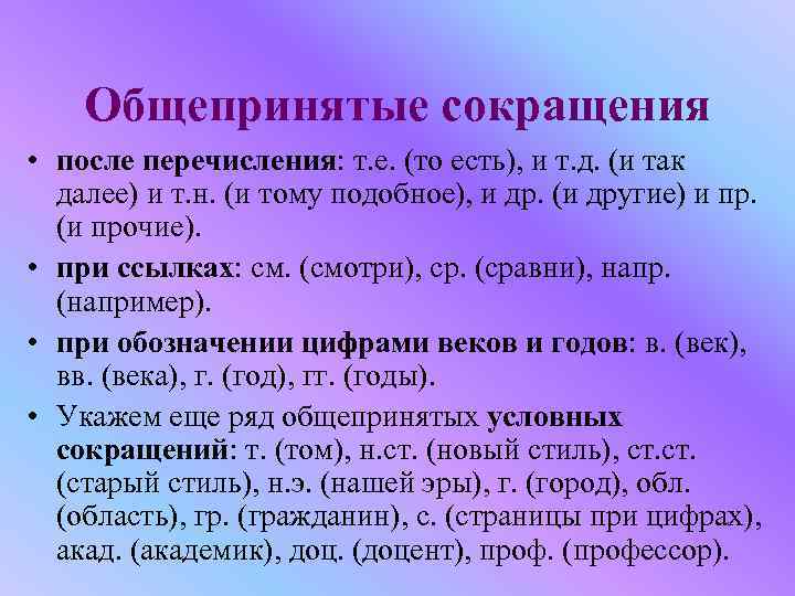 Общепринятые сокращения • после перечисления: т. е. (то есть), и т. д. (и так