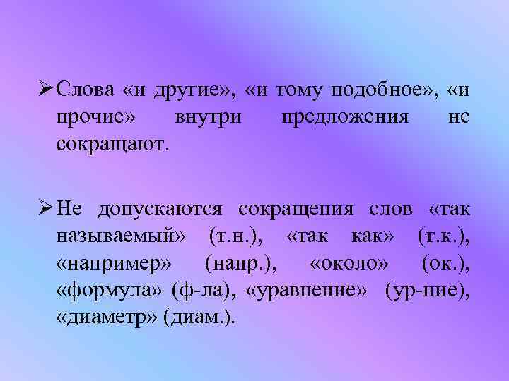 Ø Слова «и другие» , «и тому подобное» , «и прочие» внутри предложения не
