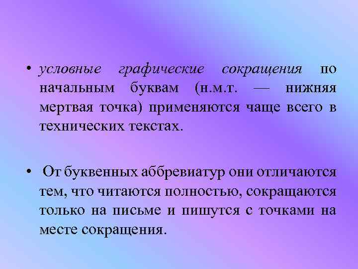  • условные графические сокращения по начальным буквам (н. м. т. — нижняя мертвая
