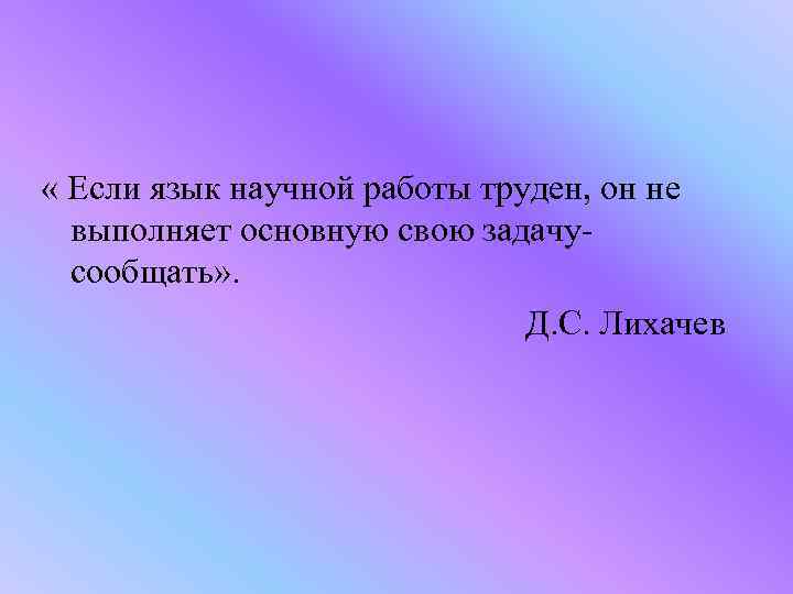  « Если язык научной работы труден, он не выполняет основную свою задачусообщать» .