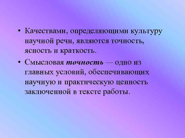  • Качествами, определяющими культуру научной речи, являются точность, ясность и краткость. • Смысловая