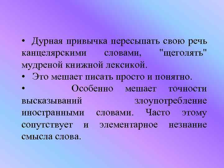 • Дурная привычка пересыпать свою речь канцелярскими словами, 