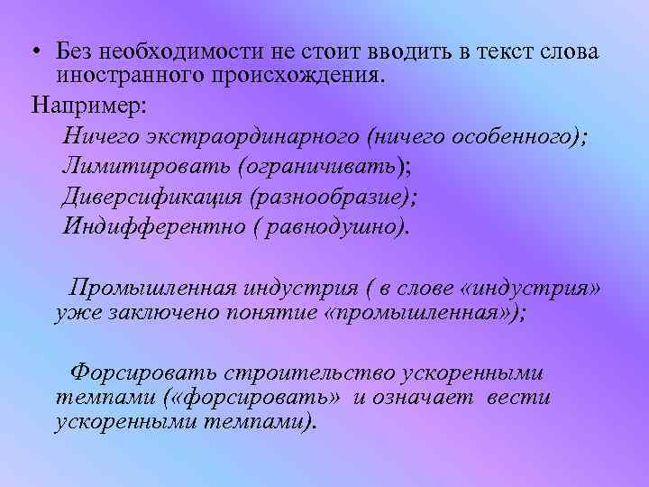  • Без необходимости не стоит вводить в текст слова иностранного происхождения. Например: Ничего