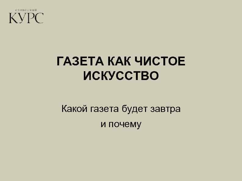 ГАЗЕТА КАК ЧИСТОЕ ИСКУССТВО Какой газета будет завтра и почему 