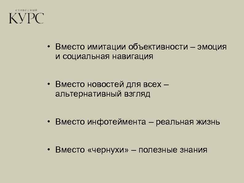  • Вместо имитации объективности – эмоция и социальная навигация • Вместо новостей для