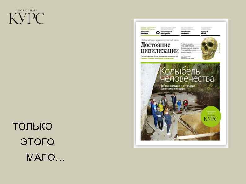 ТОЛЬКО ЭТОГО МАЛО… 