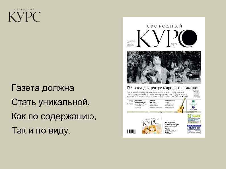 Газета должна Стать уникальной. Как по содержанию, Так и по виду. 