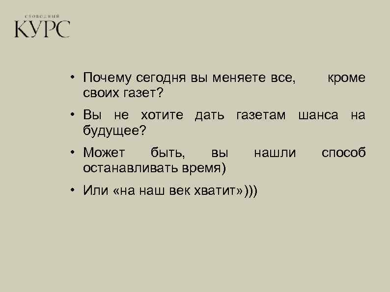  • Почему сегодня вы меняете все, своих газет? кроме • Вы не хотите