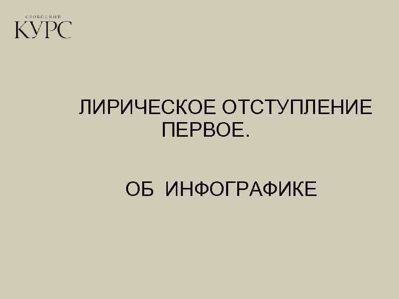 ЛИРИЧЕСКОЕ ОТСТУПЛЕНИЕ ПЕРВОЕ. ОБ ИНФОГРАФИКЕ 