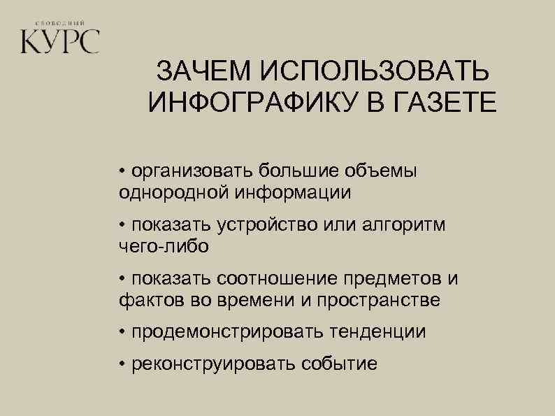 ЗАЧЕМ ИСПОЛЬЗОВАТЬ ИНФОГРАФИКУ В ГАЗЕТЕ • организовать большие объемы однородной информации • показать устройство