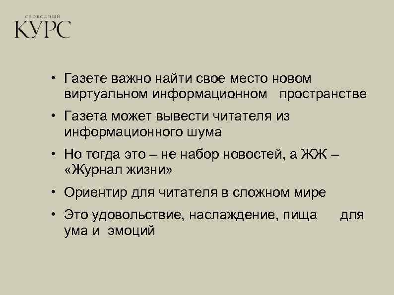  • Газете важно найти свое место новом виртуальном информационном пространстве • Газета может